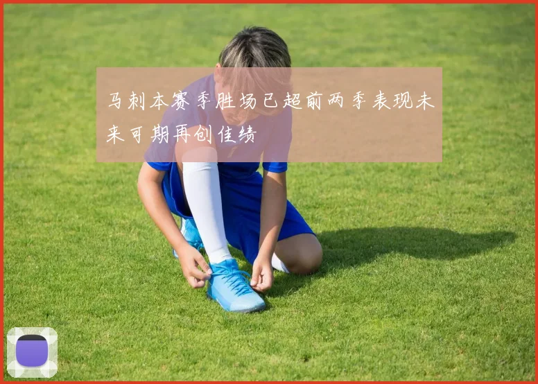 马刺本赛季胜场已超前两季表现未来可期再创佳绩