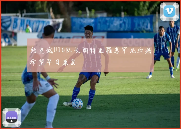 约克城U16队长朗特里罹患罕见血癌希望早日康复
