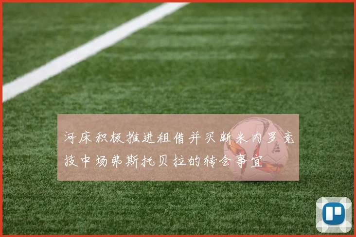 河床积极推进租借并买断米内罗竞技中场弗斯托贝拉的转会事宜