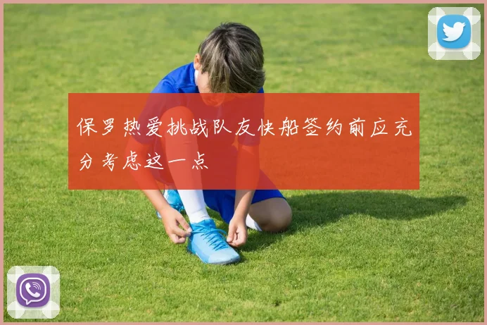 保罗热爱挑战队友快船签约前应充分考虑这一点