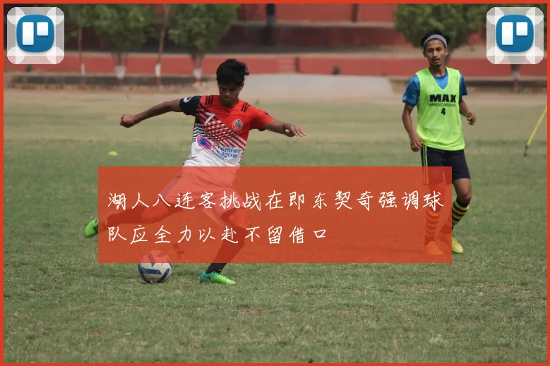 湖人八连客挑战在即东契奇强调球队应全力以赴不留借口