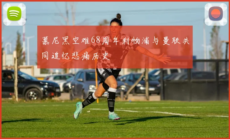 慕尼黑空难68周年利物浦与曼联共同追忆悲痛历史