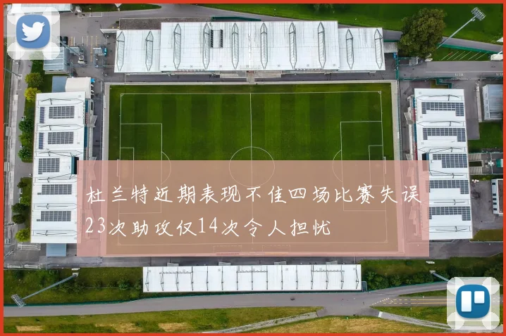 杜兰特近期表现不佳四场比赛失误23次助攻仅14次令人担忧