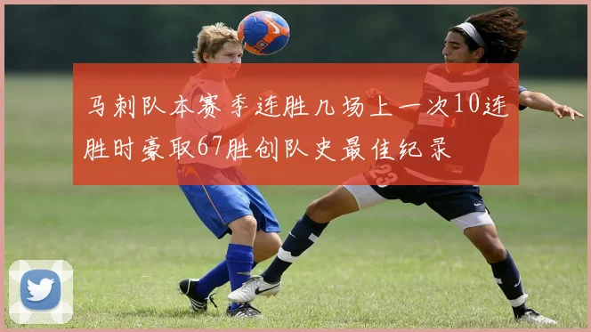 马刺队本赛季连胜几场上一次10连胜时豪取67胜创队史最佳纪录