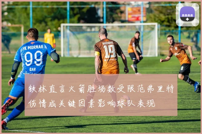 铁林直言火箭胜场数受限范弗里特伤情成关键因素影响球队表现