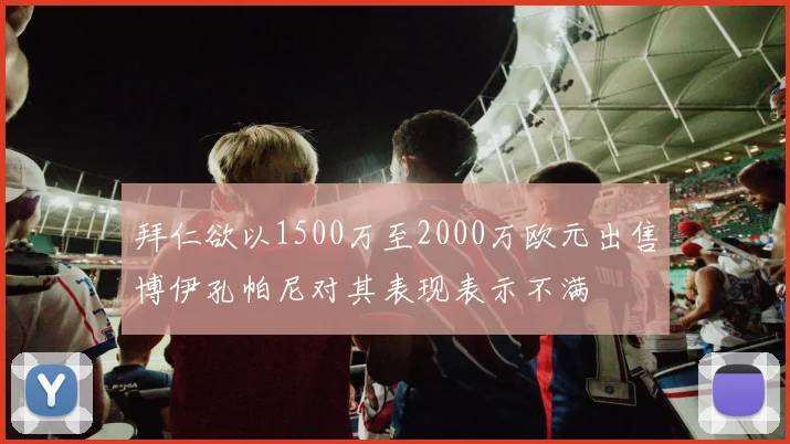 拜仁欲以1500万至2000万欧元出售博伊孔帕尼对其表现表示不满