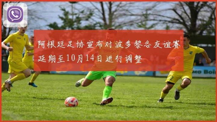 阿根廷足协宣布对波多黎各友谊赛延期至10月14日进行调整